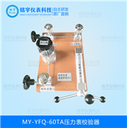 压力表校验器MY-YFQ-60TA